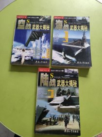 武器大揭密丛书：陆战武器大揭秘+空战武器大揭秘+海战武器大揭秘
