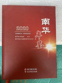 南华年鉴  2020 大16开精装 原价190元