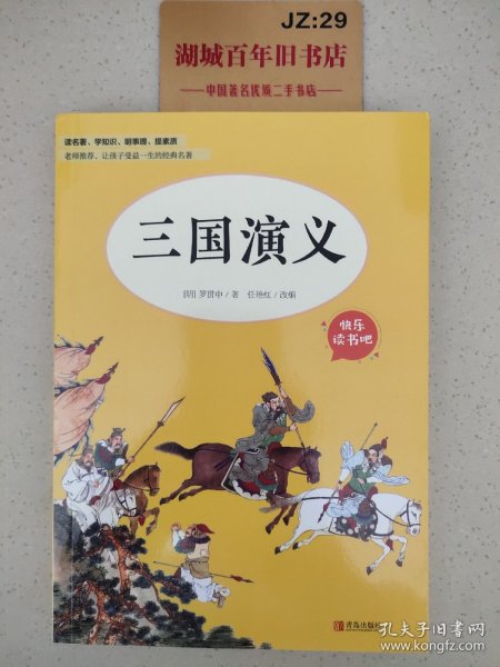 快乐读书吧5年级下 全4册（三国演义+水浒传+红楼梦+西游记）