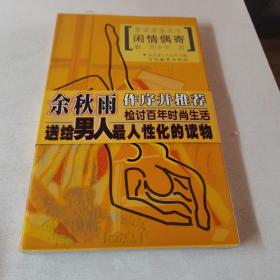 闲情偶寄