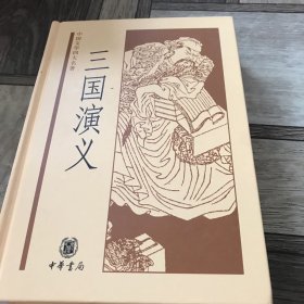 中国文学四大名著：三国演义