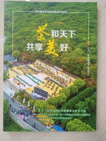 舟山普陀佛茶文化研究会2021年会刊，茶艺，茶诗，茶文