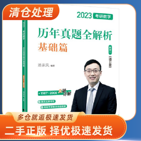 考研数学历年真题全解析 数学二 2023(全2册)9787576403565汤家