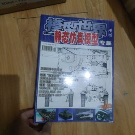 模型世界增刊 静态仿真模型专集