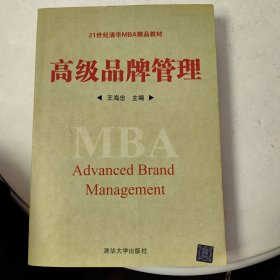 高级品牌管理/21世纪清华MBA精品教材