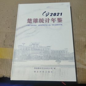楚雄统计年鉴2021