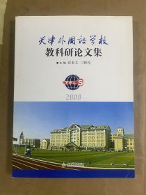 天津外国语学校教科研论文集:2009