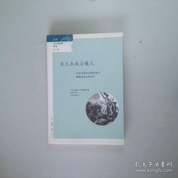 法兰西政治模式：1789年至今公民社会与雅各宾主义的对立