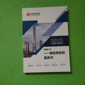 价值连城——城投债投研蓝皮书2022