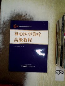 双心医学诊疗高级教程