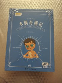 我爱桥梁书 和叫叫一起读木偶奇遇记 （全4册）