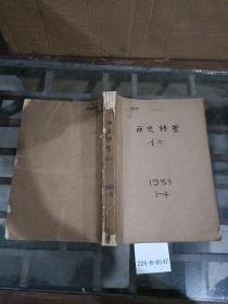 历史档案1983年1~4期