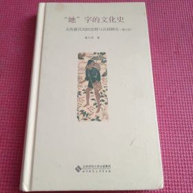 "她"字的文化史：女性新代词的发明与认同研究