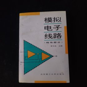 模拟电子线路.线性部分