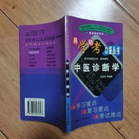 易學助考口袋叢書 中醫(yī)診斷學
