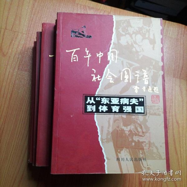 百年中国社会图谱-从老式车马舟桥到新式交通工具、从土秀才到洋博士、从东亚病夫到体育强国、从古老发明到高新科技、从旧婚丧嫁娶到新礼仪风俗、从长袍马褂到西装革履 6册合售