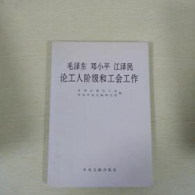 毛泽东邓小平江泽民论工人阶级和工会工作