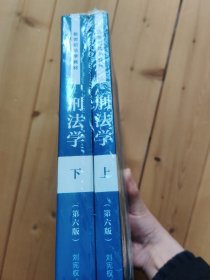 【正版】刑法学(第六版)(全二册)