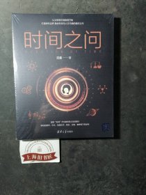 时间之问（全新正品）