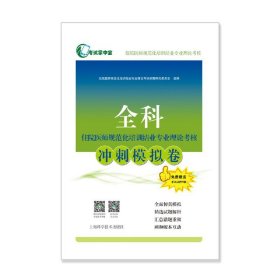 全科住院医师规范化培训结业专业理论考核冲刺模拟卷(考试掌中宝·住院医师规范化培训结业专业理论考核)