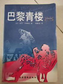 巴黎青楼