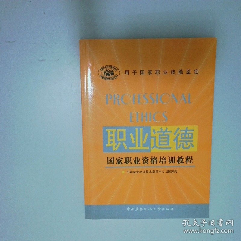 职业道德国家职业资格培训教程