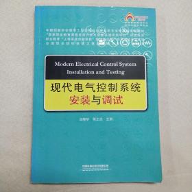 现代电气控制系统安装与调试