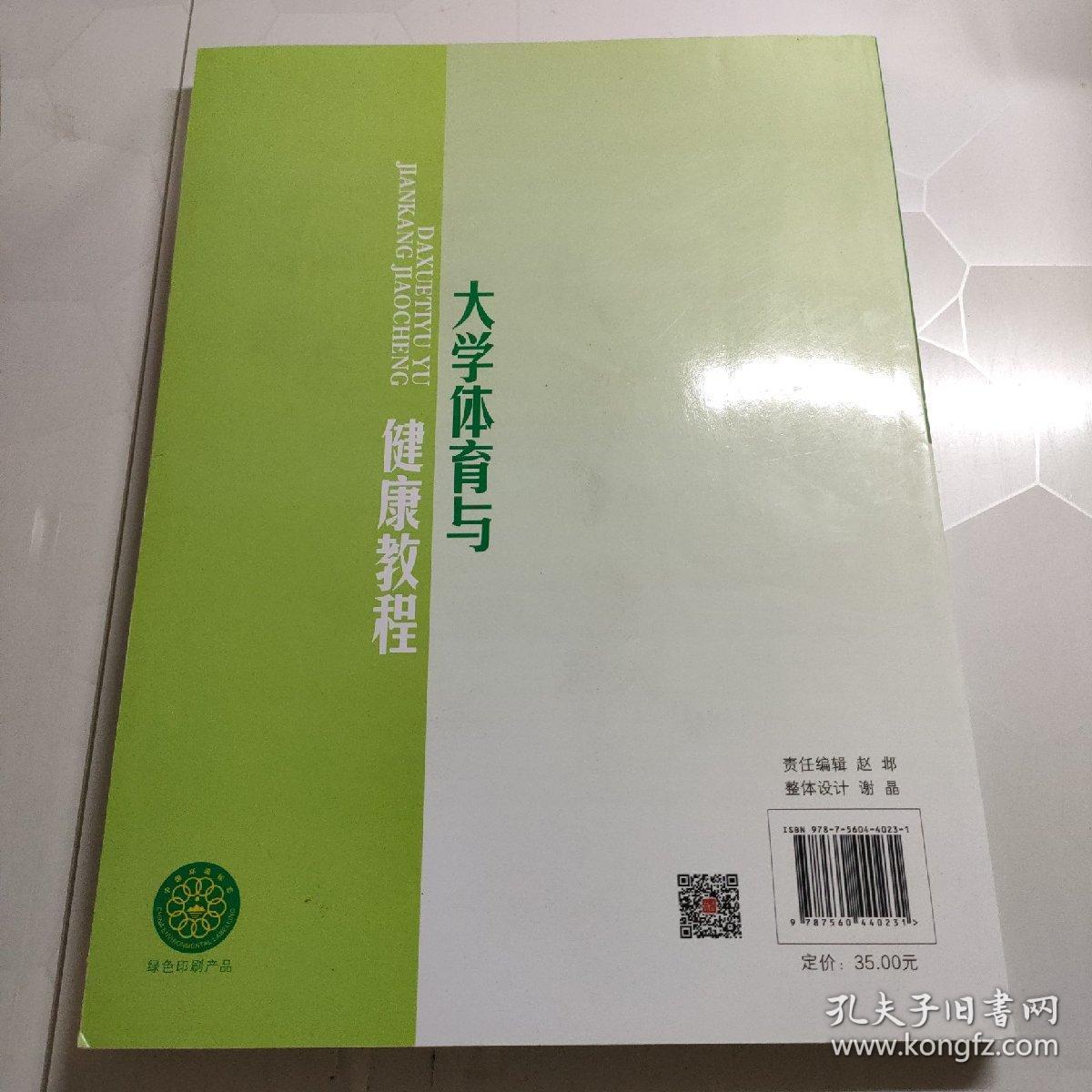 大学体育与健康教程