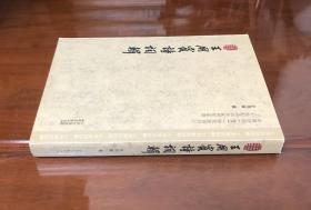 《王用宾诗词辑》（全一册）