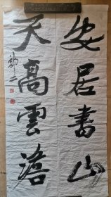 书法楹联：安居书山，天高云淡。作者：郭二（郭相源）编号4082