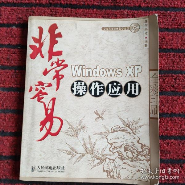 非常容易：Windows XP 操作应用