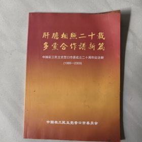 中国农工民主党营口市委成立二十周年纪念册（1989一2009）