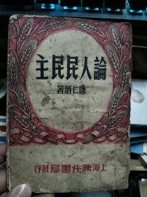 论人民民主｛1950年初版