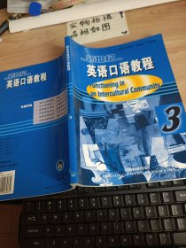 新世纪英语口语教程3