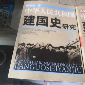 中华人民共和国建国史研究1 2两册合售