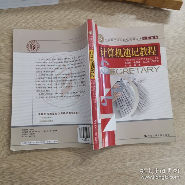 中国秘书速记岗位资格证书专用教材：计算机速记教程