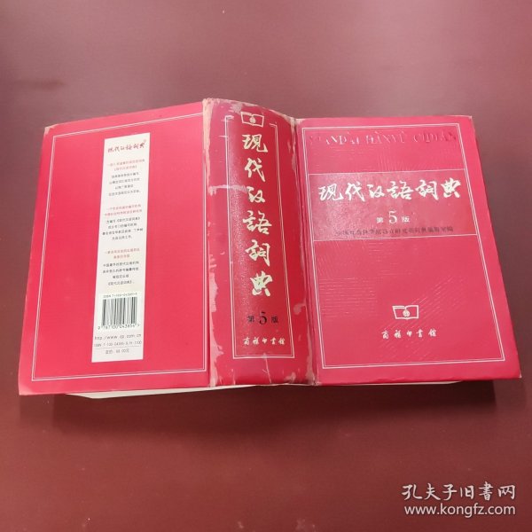 现代汉语词典（第5版）