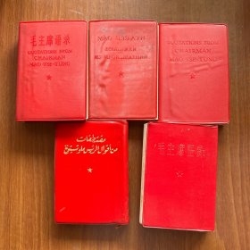 毛主席语录 5本（双语，英文，俄文，阿拉伯语，日文）