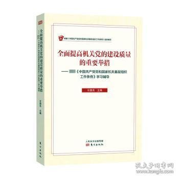 全面提高机关党的建设质量的重要举措