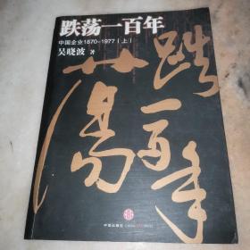 跌荡一百年（上）：中国企业1870~1977