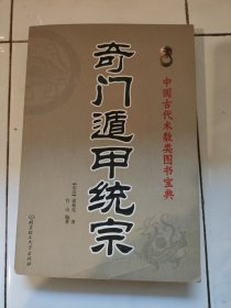 奇门遁甲统宗