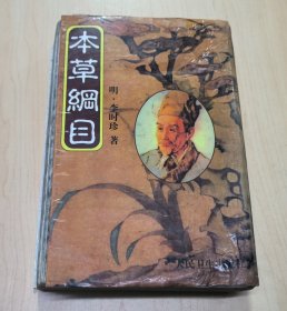 本草纲目(校点本) 下