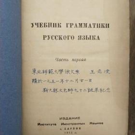 俄文文法读本（第一册、第二册）1951年版（外封颜色略有不同）