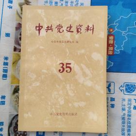 中共党史资料35（张闻天：谈神府调查的体会。新发现的张闻天农村调查史料述评。伍修权：动乱中的八年。李觉：回忆和平解放西藏。张闻天传略。陈翰笙事略。为《湖南致中央函》辨白。苏联珍藏有吴玉章的《八一革命》手稿。）