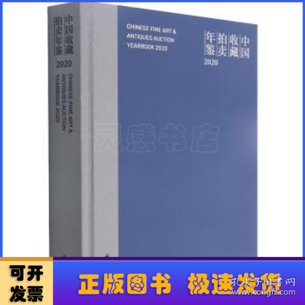 中国收藏拍卖年鉴(2020)(精)