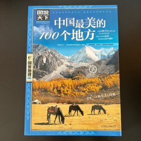 中国最美的100个地方