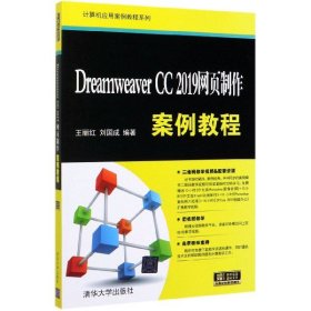 Dreamweaver CC 2019网页制作案例教程