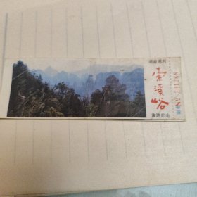 索溪峪旅游纪念