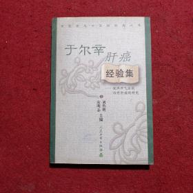 全国著名中医经验集丛书·于尔辛肝癌经验集·健脾理气法则治疗肝癌的研究