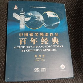 中国钢琴独奏作品百年经典·第四卷